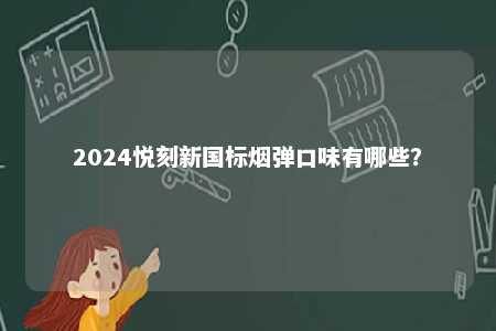 2024悦刻新国标烟弹口味有哪些？ 